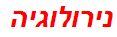 נירולוגיה