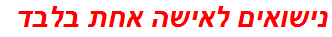 נישואים לאישה אחת בלבד