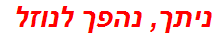 ניתך, נהפך לנוזל