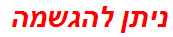 ניתן להגשמה