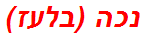 נכה (בלעז)