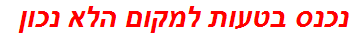 נכנס בטעות למקום הלא נכון