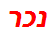 נכר