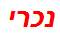 נכרי