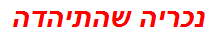 נכריה שהתיהדה