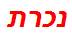 נכרת