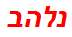 נלהב