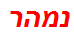 נמהר