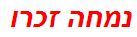 נמחה זכרו