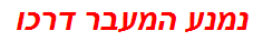 נמנע המעבר דרכו