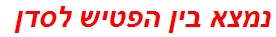 נמצא בין הפטיש לסדן