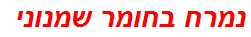 נמרח בחומר שמנוני