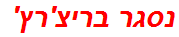 נסגר בריצ'רץ'