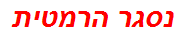 נסגר הרמטית