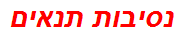 נסיבות תנאים