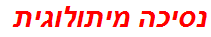 נסיכה מיתולוגית