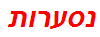 נסערות