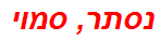 נסתר, סמוי