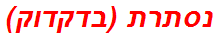 נסתרת (בדקדוק)
