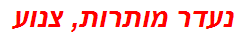 נעדר מותרות, צנוע