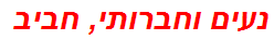 נעים וחברותי, חביב