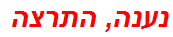 נענה, התרצה