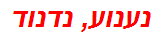 נענוע, נדנוד