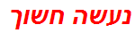 נעשה חשוך