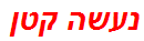 נעשה קטן