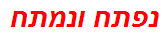 נפתח ונמתח