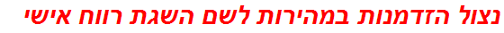 נצול הזדמנות במהירות לשם השגת רווח אישי