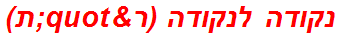 נקודה לנקודה (ר"ת)