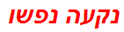 נקעה נפשו