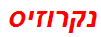 נקרוזיס