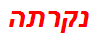 נקרתה