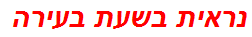 נראית בשעת בעירה