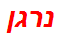 נרגן