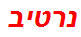 נרטיב