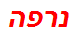 נרפה