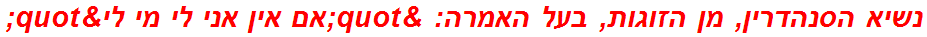 נשיא הסנהדרין, מן הזוגות, בעל האמרה: "אם אין אני לי מי לי"