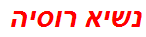 נשיא רוסיה