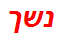 נשך