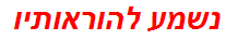 נשמע להוראותיו