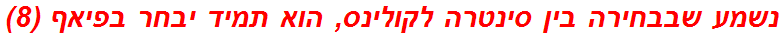 נשמע שבבחירה בין סינטרה לקולינס, הוא תמיד יבחר בפיאף (8)