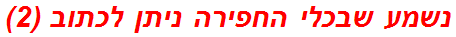 נשמע שבכלי החפירה ניתן לכתוב (2)