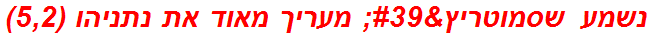 נשמע שסמוטריץ' מעריך מאוד את נתניהו (5,2)