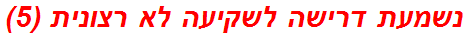 נשמעת דרישה לשקיעה לא רצונית (5)