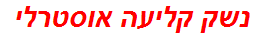 נשק קליעה אוסטרלי