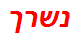 נשרך