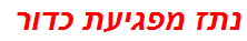 נתז מפגיעת כדור